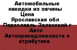 Автомобильные накидки из овчины › Цена ­ 3 400 - Ярославская обл., Переславль-Залесский г. Авто » Автопринадлежности и атрибутика   